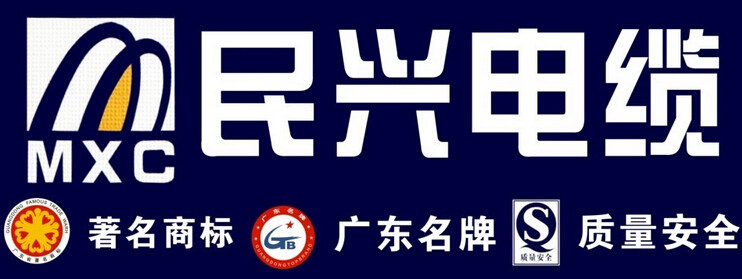 民興電纜有限公司