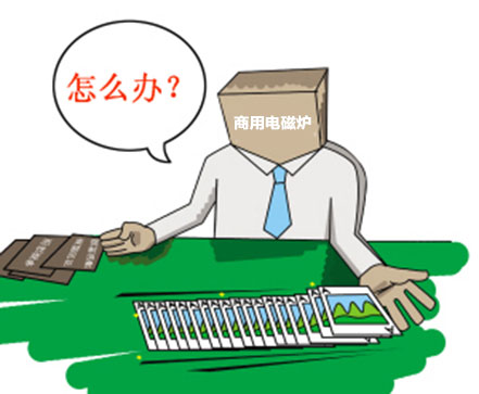 商用電磁爐行業正在上演品牌大洗牌